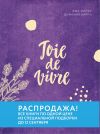 Книга Joie de vivre. Секреты счастья по-французски автора Доминик Барро