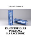 Книга Качественная реклама на Facebook автора Алексей Номейн