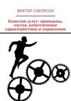 Книга Качество услуг: принципы, состав, качественные характеристики и управление автора Виктор Сикорски