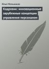 Книга Кадровик: инновационные зарубежные концепции управления персоналом автора Илья Мельников