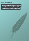 Книга Кадровик: культура делового общения автора Илья Мельников