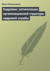 Книга Кадровик: оптимизация организационной структуры кадровой службы автора Илья Мельников