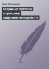 Книга Кадровик: стратегии и принципы кадрового менеджмента автора Илья Мельников