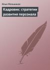 Книга Кадровик: стратегии развития персонала автора Илья Мельников