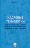 Книга Кадровые технологии автора Станислав Соловьев