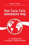 Книга Как Coca-Cola завоевала мир. 101 успешный кейс от брендов с мировым именем автора Джайлс Льюри