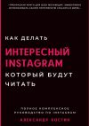 Книга Как делать интересный Instagram, который будут читать автора Александр Костин