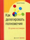 Книга Как делегировать полномочия. 50 уроков на стикерах автора Сергей Потапов