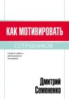 Книга Как мотивировать сотрудников автора Дмитрий Семененко