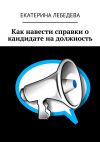 Книга Как навести справки о кандидате на должность автора Екатерина Лебедева