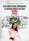 Книга Как найти свое призвание и зарабатывать на нем 3000$ в месяц автора Андрей Афонин