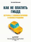 Книга Как не платить ГИБДД: Штрафы с комментариями и иллюстрациями автора Евгений Шельмин