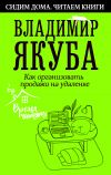 Книга Как организовать продажи на удаленке автора Владимир Якуба