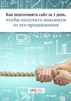 Книга Как подготовить сайт за 1 день, чтобы получить максимум от его продвижения автора Ростислав Мурзагулов