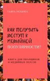 Книга Как получить доступ к медийной популярности? Книга для пиарщиков и медийных персон автора Ирина Резцова