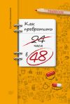 Книга Как превратить 24 часа в 48 автора Руслан Исмагилов