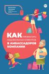 Книга Как превратить недовольных клиентов в амбассадоров компании автора Валентин Куликов