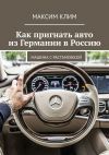 Книга Как пригнать авто из Германии в Россию. Машина с растаможкой автора Максим Клим
