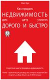 Книга Как продать недвижимость: дом, дачу, участок максимально дорого и быстро автора Олег Жук