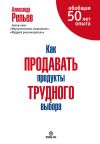 Книга Как продавать продукты трудного выбора автора Александр Репьев