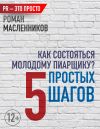Книга Как состояться молодому пиарщику? 5 простых шагов автора Роман Масленников