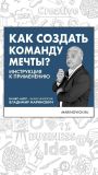 Книга Как создать команду мечты автора Владимир Маринович