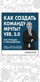 Книга Как создать команду мечты. Ver. 2.0 автора Владимир Маринович