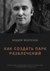 Книга Как создать парк развлечений автора Вадим Морозов
