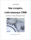 Книга Как создать свою CRM автора Руслан Раянов