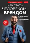 Книга Как стать человеком-брендом и зарабатывать на этом 1 000 000 рублей в месяц автора Чермен Дзотов