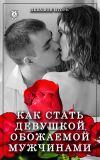 Книга Как стать девушкой, обожаемой мужчинами автора Игорь Левашов