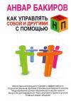 Книга Как управлять собой и другими с помощью НЛП автора Анвар Бакиров