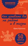 Книга Как успевать все на работе и в жизни. 50 простых правил автора Ирина Корчагина