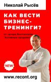 Книга Как вести бизнес-тренинги? автора Николай Рысёв