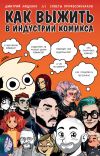 Книга Как выжить в индустрии комикса автора Дмитрий Лященко