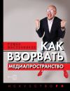 Книга Как взорвать медиапространство автора Роман Масленников