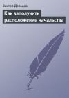 Книга Как заполучить расположение начальства автора Виктор Дельцов