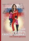 Книга Как защитить своего ребенка? Стань мамой-адвокатом автора Майя Шевцова
