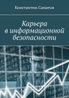 Книга Карьера в информационной безопасности автора Константин Саматов