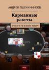 Книга Карманные ракеты. Учебник по онлайн-покеру автора Андрей Пшеничников