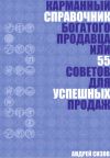 Книга Карманный справочник Богатого продавца или 55 советов для успешных продаж автора Андрей Сизов
