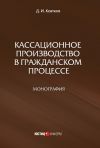 Книга Кассационное производство в гражданском процессе автора Дмитрий Ковтков