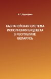 Книга Казначейская система исполнения бюджета в Республике Беларусь автора Вячеслав Дорофеев