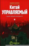 Книга Китай управляемый: старый добрый менеджмент автора Владимир Малявин