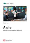 Книга Ключевые идеи книги: Agile. Оценка и планирование проектов. Майк Кон автора М. Иванов