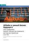 Книга Ключевые идеи книги: Alibaba и умный бизнес будущего. Как оцифровка бизнес-процессов изменила взгляд на стратегию. Цзэн Мин автора М. Иванов