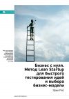 Книга Ключевые идеи книги: Бизнес с нуля. Метод Lean Startup для быстрого тестирования идей и выбора бизнес-модели. Эрик Рис автора М. Иванов