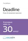 Книга Ключевые идеи книги: Deadline. Роман об управлении проектами. Том ДеМарко автора М. Иванов