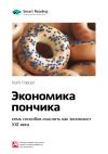 Книга Ключевые идеи книги: Экономика пончика: семь способов мыслить как экономист XXI века. Кейт Раворт автора М. Иванов