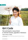 Книга Ключевые идеи книги: Girl Code. Как разгадать код успеха в личной жизни, дружбе и бизнесе. Кара Элвилл Лейба автора М. Иванов